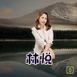 林悦