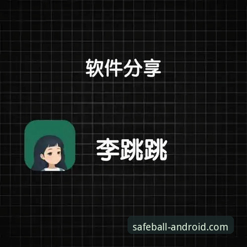 玩球体育app安装找不到官方版本？如何一步到位获取安全安装包？
