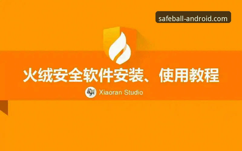 玩球体育赛事直播2026最新版本安装使用教程：手把手教你获取官方安全安装包